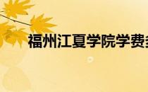 福州江夏学院学费多少 福州江夏学院