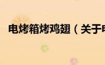电烤箱烤鸡翅（关于电烤箱烤鸡翅的介绍）