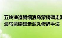 五岭逶迤腾细浪乌蒙磅礴走泥丸修辞手法一致 五岭逶迤腾细浪乌蒙磅礴走泥丸修辞手法