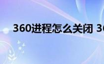 360进程怎么关闭 360seexe是什么进程