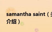 samantha saint（关于samantha saint的介绍）