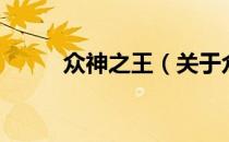 众神之王（关于众神之王的介绍）