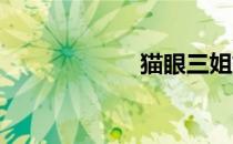 猫眼三姐妹禁播集