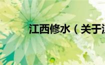 江西修水（关于江西修水的介绍）