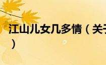 江山儿女几多情（关于江山儿女几多情的介绍）