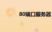 80端口服务器 80端口是什么