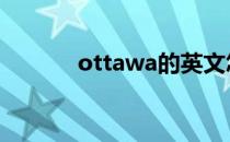 ottawa的英文怎么读 ottawa