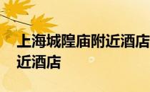 上海城隍庙附近酒店免费停车 上海城隍庙附近酒店