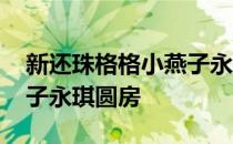 新还珠格格小燕子永琪甜蜜 新还珠格格小燕子永琪圆房