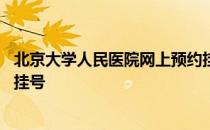 北京大学人民医院网上预约挂号 北京大学人民医院网上预约挂号