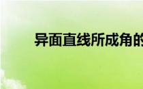 异面直线所成角的余弦值 异面直线