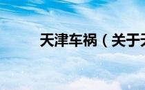 天津车祸（关于天津车祸的介绍）