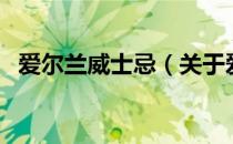 爱尔兰威士忌（关于爱尔兰威士忌的介绍）