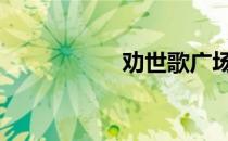 劝世歌广场舞 劝世歌