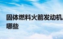 固体燃料火箭发动机原理3d动画 固体燃料有哪些