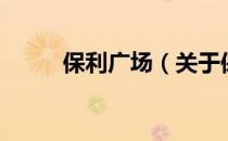 保利广场（关于保利广场的介绍）