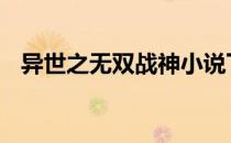 异世之无双战神小说下载 异世之无爱承欢