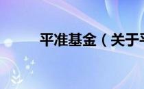 平准基金（关于平准基金的介绍）
