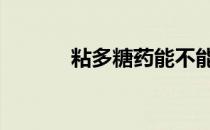 粘多糖药能不能报医保 粘多糖