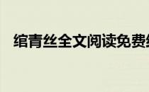 绾青丝全文阅读免费结局 绾青丝全文阅读