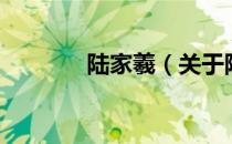 陆家羲（关于陆家羲的介绍）