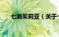 七濑茱莉亚（关于七濑茱莉亚的介绍）