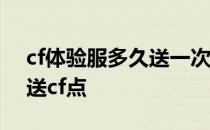 cf体验服多久送一次cf点 cf体验服什么时候送cf点
