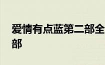 爱情有点蓝第二部全集播放 爱情有点蓝第二部