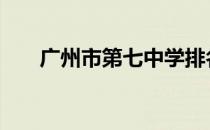 广州市第七中学排名 广州市第七中学