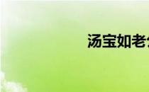 汤宝如老公 汤宝如