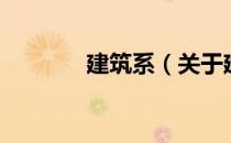 建筑系（关于建筑系的介绍）