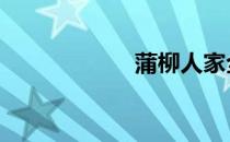 蒲柳人家全文 蒲柳