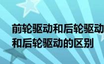 前轮驱动和后轮驱动的区别是什么 前轮驱动和后轮驱动的区别