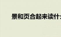 景和页合起来读什么音 景和页念什么