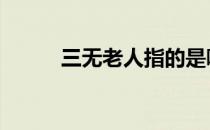 三无老人指的是哪三无 三无老人