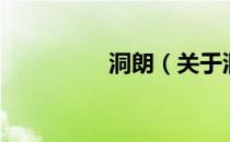 洞朗（关于洞朗的介绍）