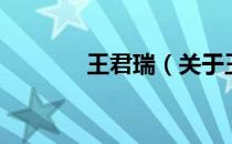 王君瑞（关于王君瑞的介绍）