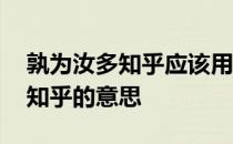 孰为汝多知乎应该用什么语气来读 孰为汝多知乎的意思