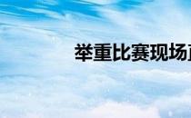 举重比赛现场直播 举重比赛