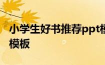 小学生好书推荐ppt模板 小学生好书推荐ppt模板