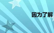 因为了解 因为了解