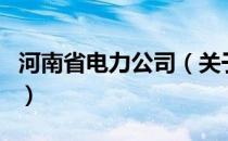 河南省电力公司（关于河南省电力公司的介绍）