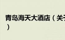 青岛海天大酒店（关于青岛海天大酒店的介绍）
