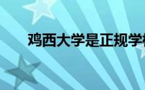 鸡西大学是正规学校吗 鸡西大学官网