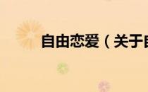 自由恋爱（关于自由恋爱的介绍）