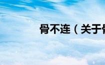 骨不连（关于骨不连的介绍）
