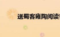 送蜀客雍陶阅读答案 送蜀客雍陶