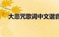 大悲咒歌词中文谐音 大悲咒歌词带拼音