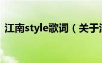 江南style歌词（关于江南style歌词的介绍）