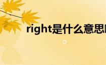 right是什么意思啊 right是哪个键